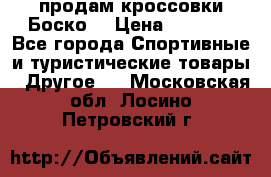 продам кроссовки Боско. › Цена ­ 8 000 - Все города Спортивные и туристические товары » Другое   . Московская обл.,Лосино-Петровский г.